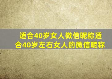 适合40岁女人微信昵称适合40岁左右女人的微信昵称