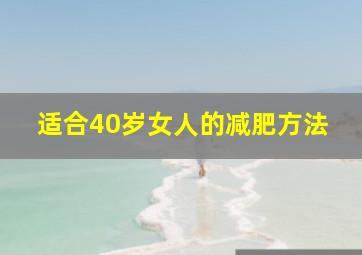 适合40岁女人的减肥方法