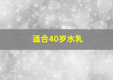 适合40岁水乳