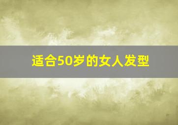 适合50岁的女人发型