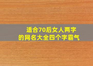 适合70后女人两字的网名大全四个字霸气