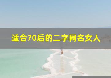 适合70后的二字网名女人