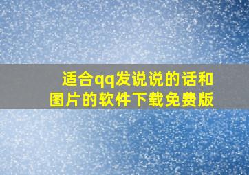 适合qq发说说的话和图片的软件下载免费版