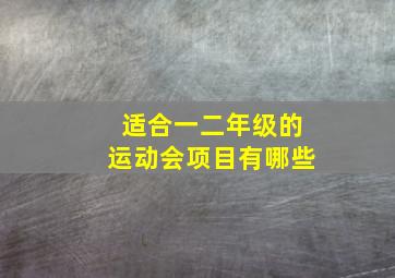 适合一二年级的运动会项目有哪些