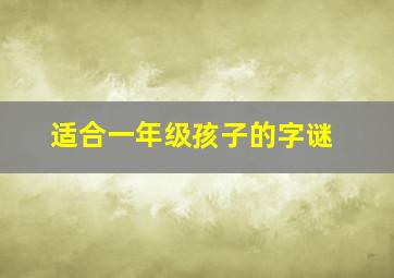 适合一年级孩子的字谜