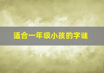 适合一年级小孩的字谜