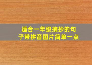 适合一年级摘抄的句子带拼音图片简单一点