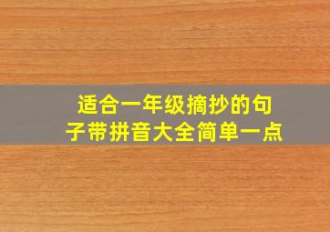 适合一年级摘抄的句子带拼音大全简单一点