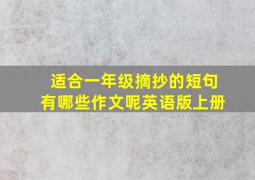 适合一年级摘抄的短句有哪些作文呢英语版上册