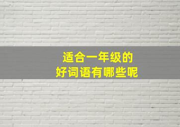 适合一年级的好词语有哪些呢