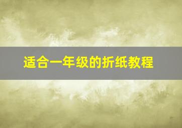 适合一年级的折纸教程