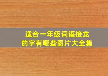 适合一年级词语接龙的字有哪些图片大全集