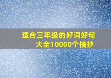 适合三年级的好词好句大全10000个摘抄