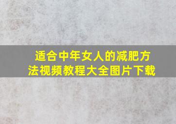 适合中年女人的减肥方法视频教程大全图片下载