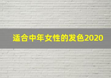 适合中年女性的发色2020