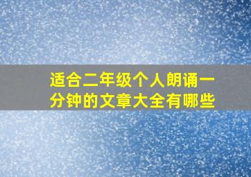 适合二年级个人朗诵一分钟的文章大全有哪些