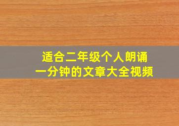 适合二年级个人朗诵一分钟的文章大全视频