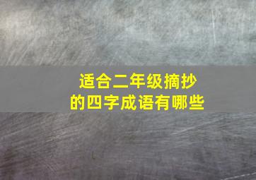 适合二年级摘抄的四字成语有哪些