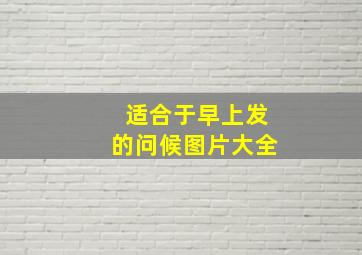 适合于早上发的问候图片大全