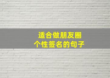 适合做朋友圈个性签名的句子