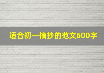 适合初一摘抄的范文600字