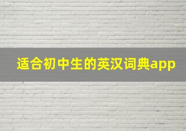 适合初中生的英汉词典app