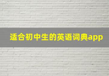 适合初中生的英语词典app