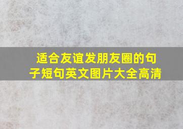 适合友谊发朋友圈的句子短句英文图片大全高清