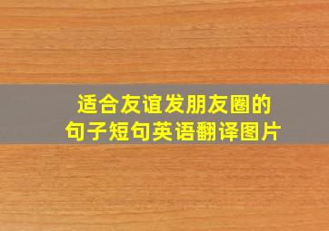 适合友谊发朋友圈的句子短句英语翻译图片