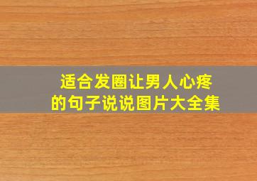 适合发圈让男人心疼的句子说说图片大全集