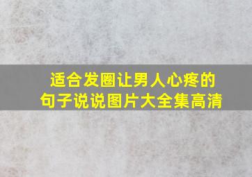 适合发圈让男人心疼的句子说说图片大全集高清