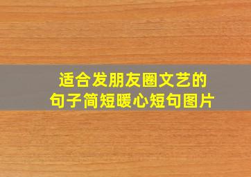 适合发朋友圈文艺的句子简短暖心短句图片