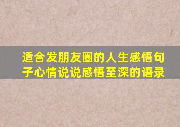 适合发朋友圈的人生感悟句子心情说说感悟至深的语录