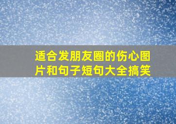 适合发朋友圈的伤心图片和句子短句大全搞笑