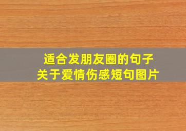 适合发朋友圈的句子关于爱情伤感短句图片