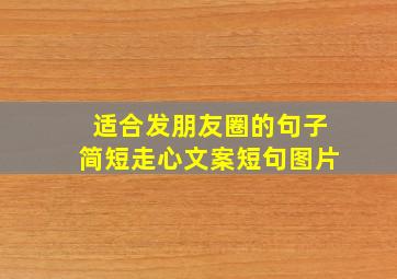 适合发朋友圈的句子简短走心文案短句图片