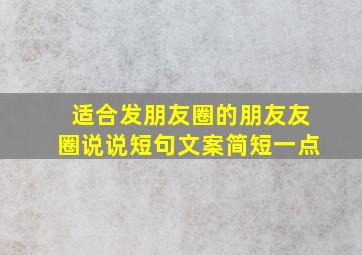 适合发朋友圈的朋友友圈说说短句文案简短一点