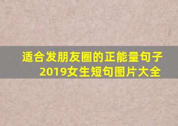 适合发朋友圈的正能量句子2019女生短句图片大全