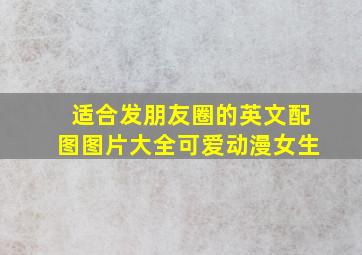 适合发朋友圈的英文配图图片大全可爱动漫女生