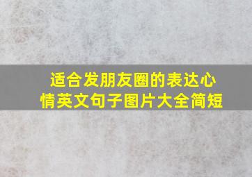 适合发朋友圈的表达心情英文句子图片大全简短