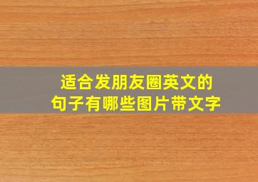 适合发朋友圈英文的句子有哪些图片带文字