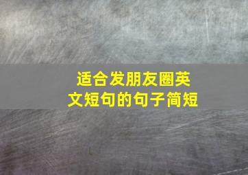 适合发朋友圈英文短句的句子简短