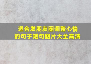 适合发朋友圈调整心情的句子短句图片大全高清