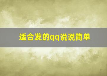 适合发的qq说说简单