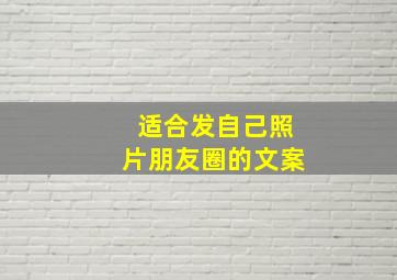 适合发自己照片朋友圈的文案