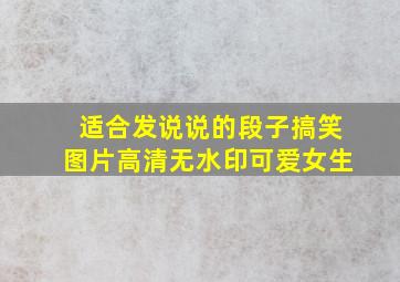 适合发说说的段子搞笑图片高清无水印可爱女生