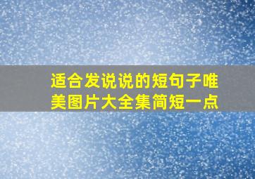 适合发说说的短句子唯美图片大全集简短一点