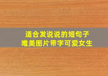 适合发说说的短句子唯美图片带字可爱女生