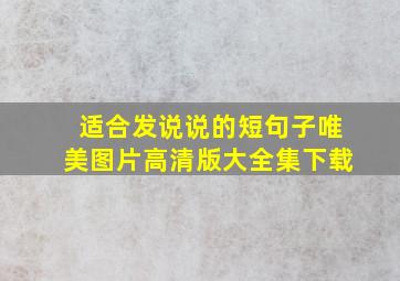 适合发说说的短句子唯美图片高清版大全集下载