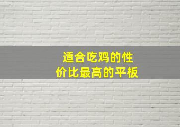 适合吃鸡的性价比最高的平板